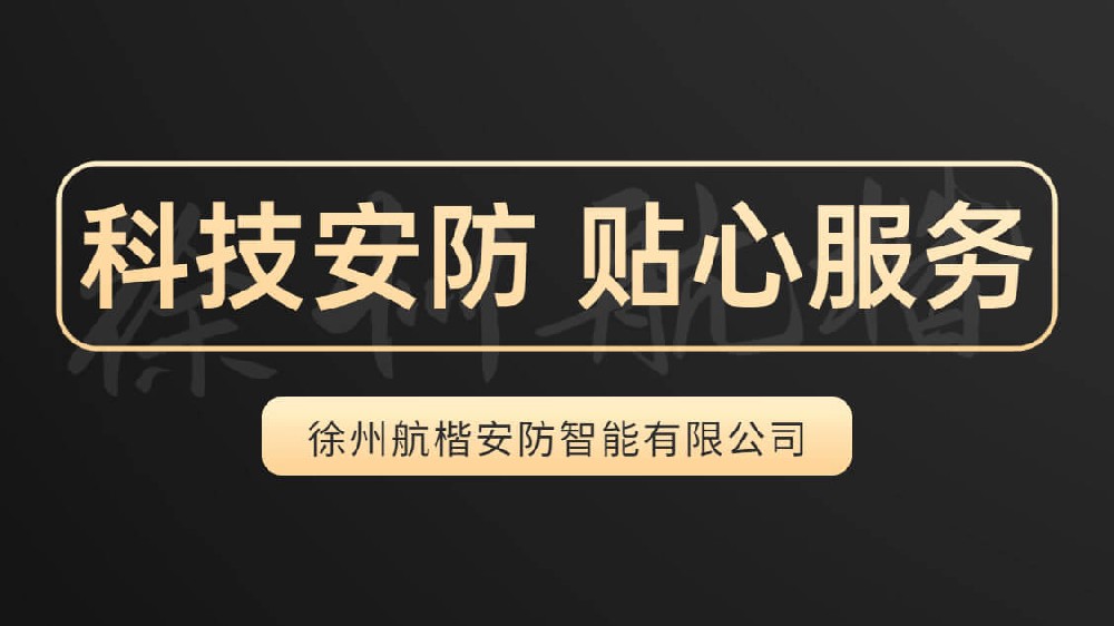近日，多家弱电公司的老板来到了徐州航楷